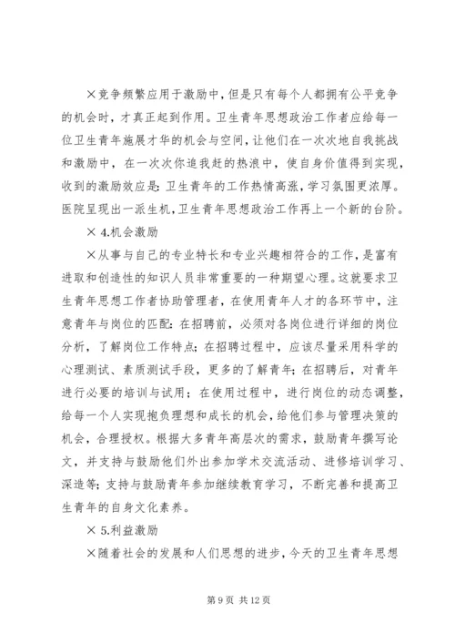 坚持“以人为本”加强卫生行业青年思想政治工作 (11).docx