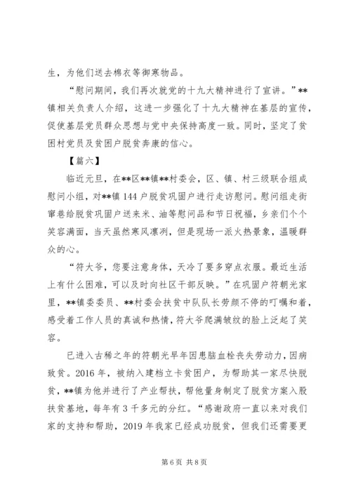 元旦走访慰问通讯稿六篇.docx