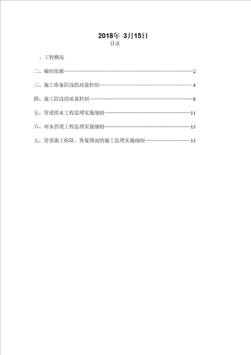 雨污分流小区改造工程监理实施细则安全监理细则范本模板