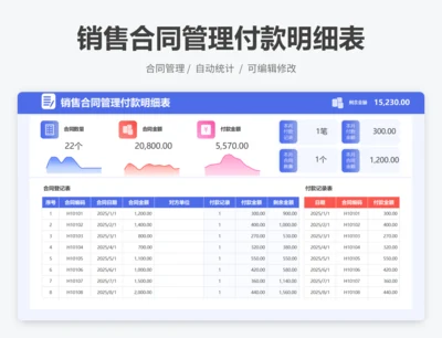 销售合同管理付款明细表