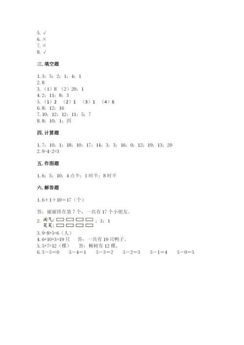 小学一年级上册数学期末测试卷附参考答案【名师推荐】.docx