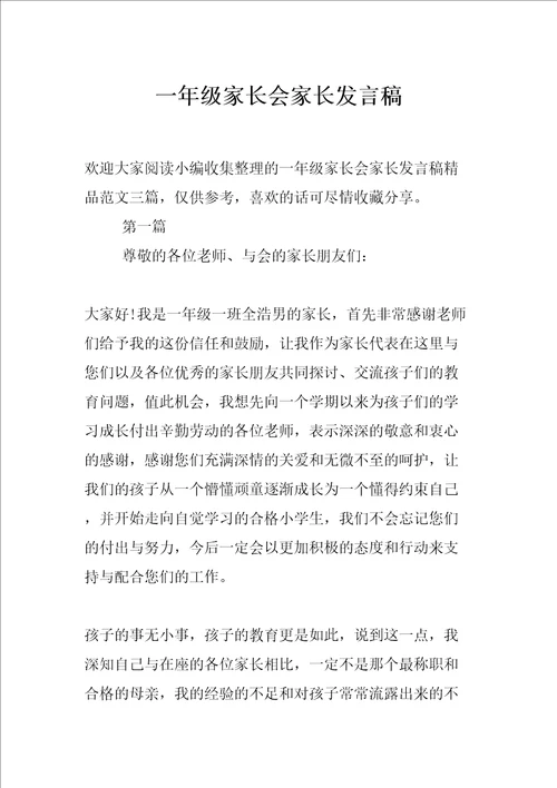 一年级家长会家长发言稿