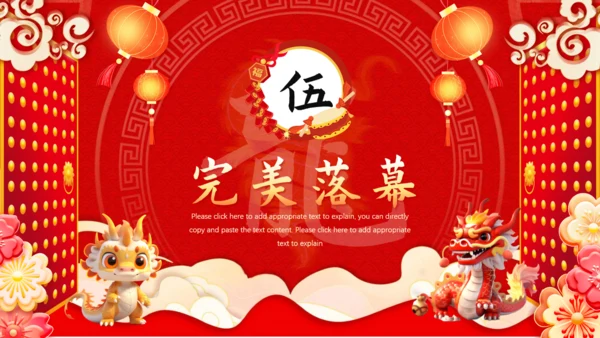 龙年开门红通用PPT模板