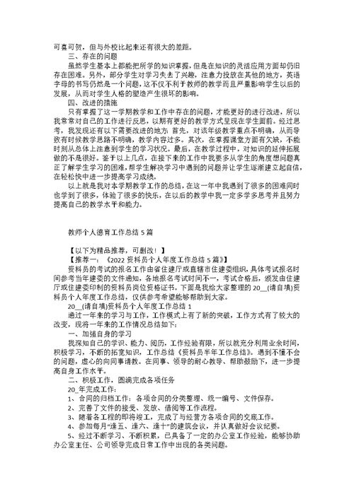 教师个人德育工作总结5篇