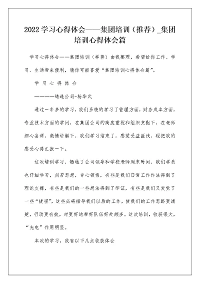 2022学习心得体会——集团培训（推荐） 集团培训心得体会篇