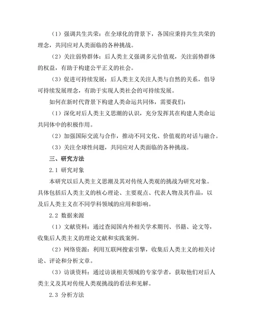 后人类主义对传统人类观的挑战