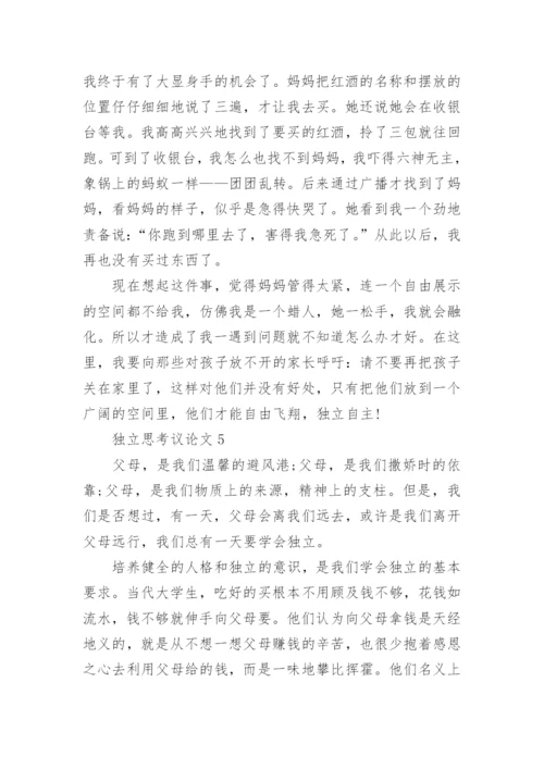 独立思考议论文精编.docx