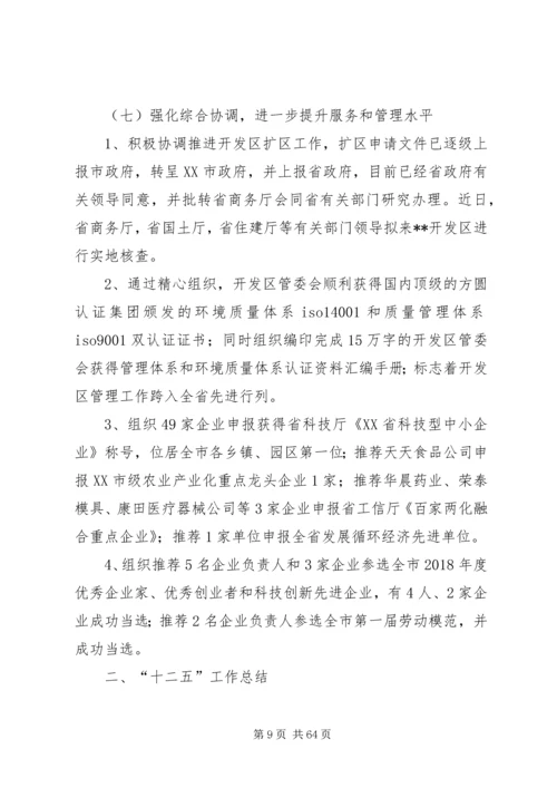 开发区十二五工作总结及十三五计划[5篇模版].docx
