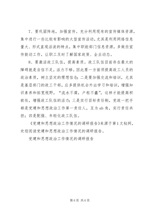 党建和思想政治工作情况的调研报告.docx