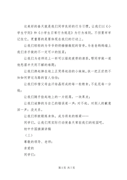 初中升国旗演讲稿 (3).docx
