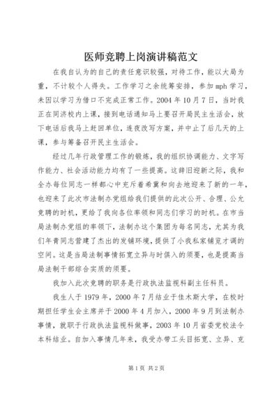 医师竞聘上岗演讲稿范文.docx