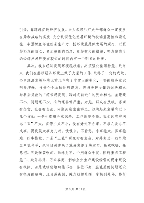 在全乡整顿经济秩序优化发展环境集中治理会上的讲话 (2).docx