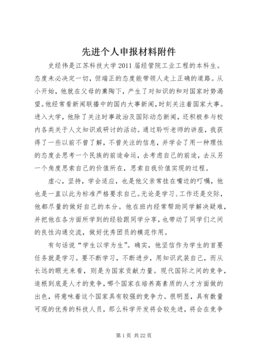 先进个人申报材料附件_1.docx