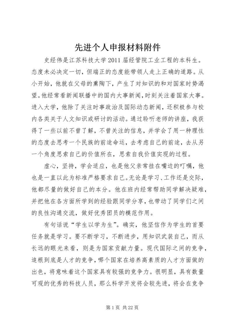 先进个人申报材料附件_1.docx