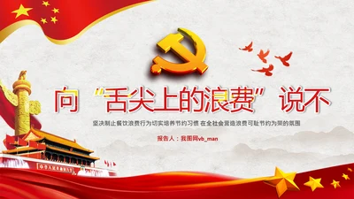 拒绝舌尖上的浪费杜绝餐饮浪费PPT粮食安全党课