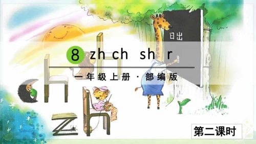 汉语拼音8 zh ch sh r 课件