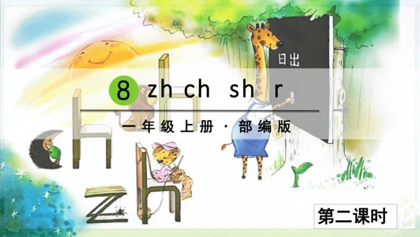 汉语拼音8 zh ch sh r 课件