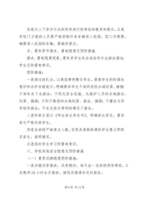 前车小学日常安全隐患及预防措施[5篇].docx