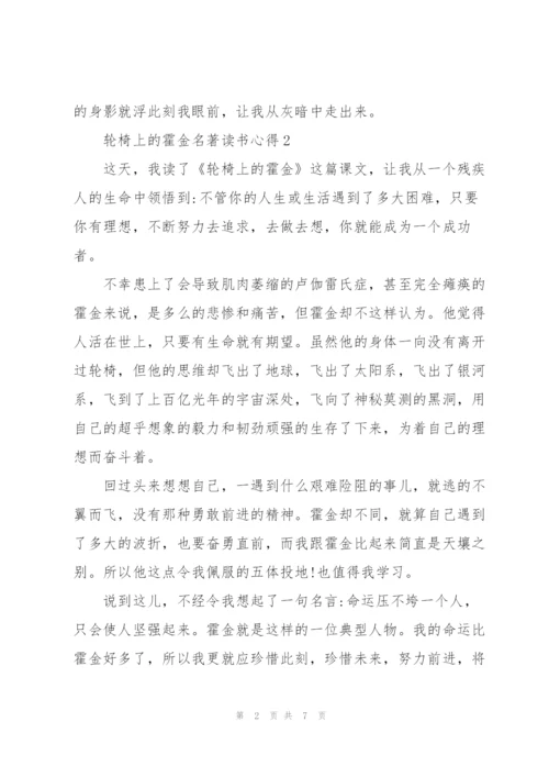 轮椅上的霍金名著读书心得.docx