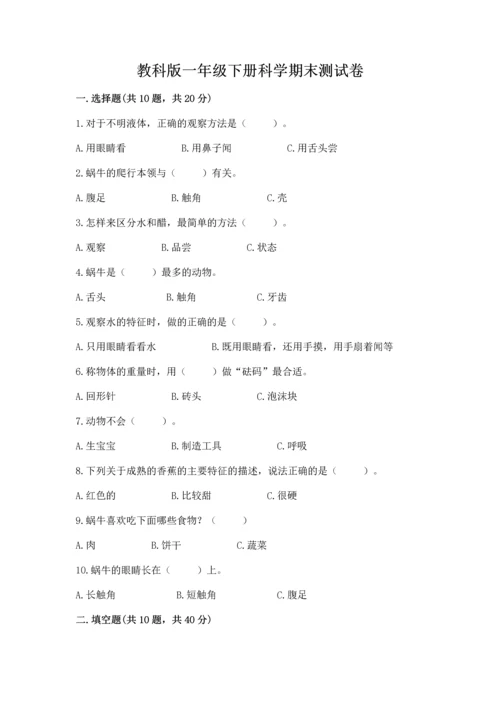 教科版一年级下册科学期末测试卷（轻巧夺冠）.docx