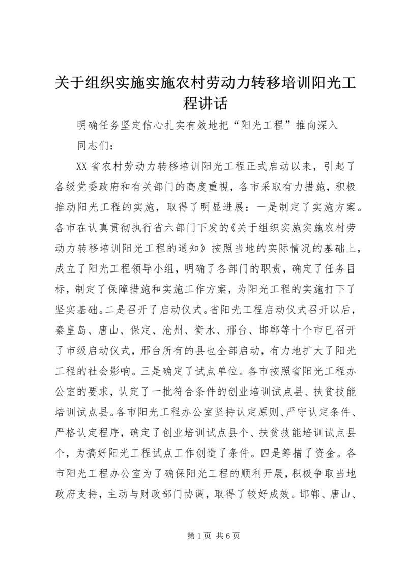 关于组织实施实施农村劳动力转移培训阳光工程讲话 (5).docx