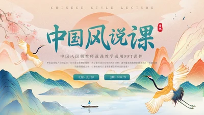 国朝中国风教师说课教学通用PPT课件模板