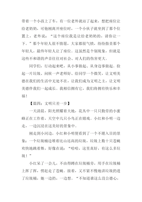 文明只差一步作文.docx