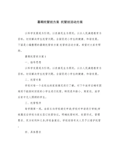 暑期托管班方案 托管班活动方案.docx