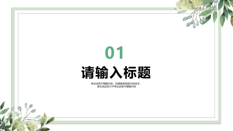 绿色白底植物小清新风教学章节页PPT模板