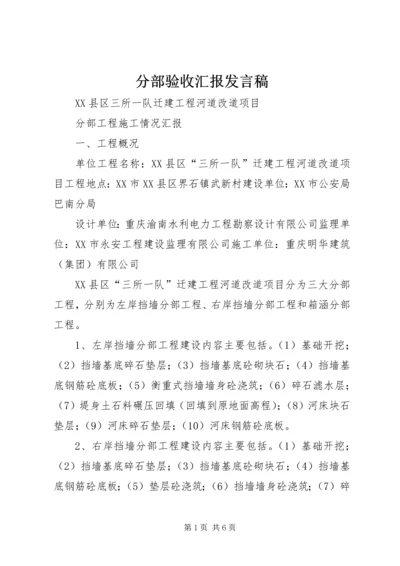 分部验收汇报发言稿.docx