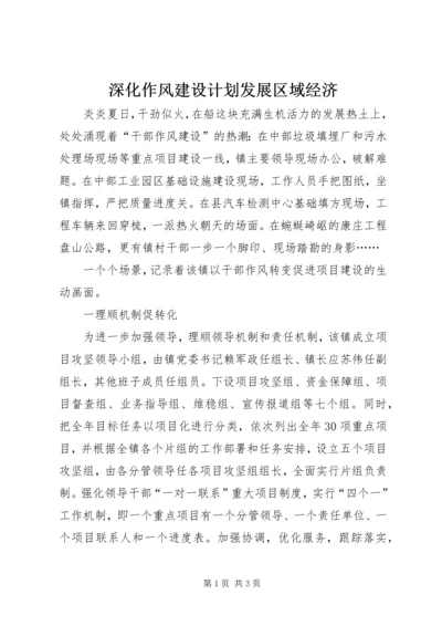 深化作风建设计划发展区域经济.docx