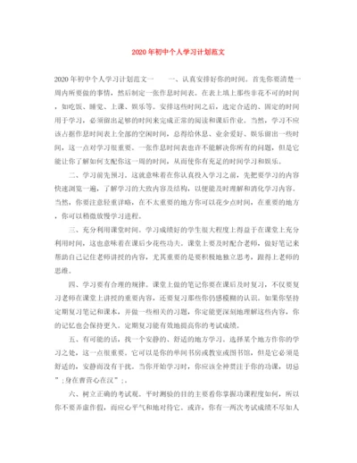 精编之年初中个人学习计划范文.docx