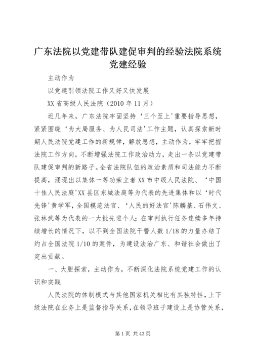 广东法院以党建带队建促审判的经验法院系统党建经验.docx