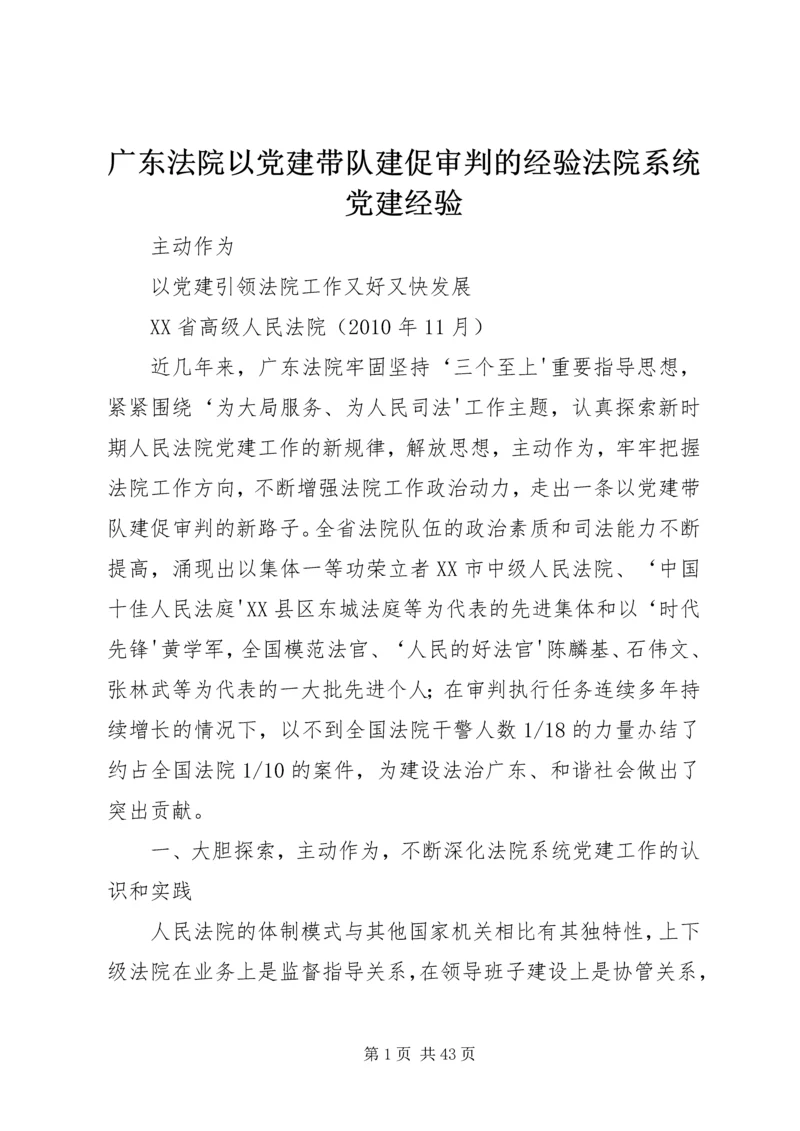 广东法院以党建带队建促审判的经验法院系统党建经验.docx