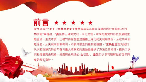 党支部坚持正确的党史观党课PPT课件