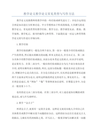 教学论文教学论文常见类型与写作方法.docx