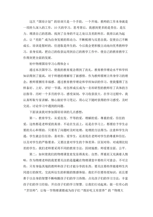 初中物理国培学习心得体会(汇编6篇).docx