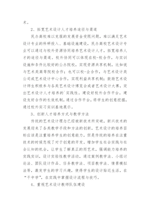 民办高校艺术设计的论文.docx