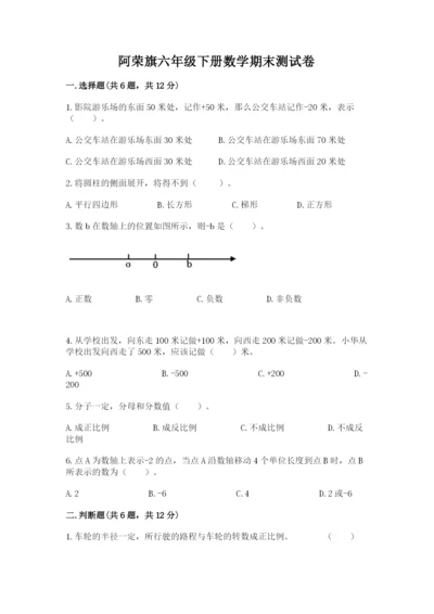 阿荣旗六年级下册数学期末测试卷（名师推荐）.docx