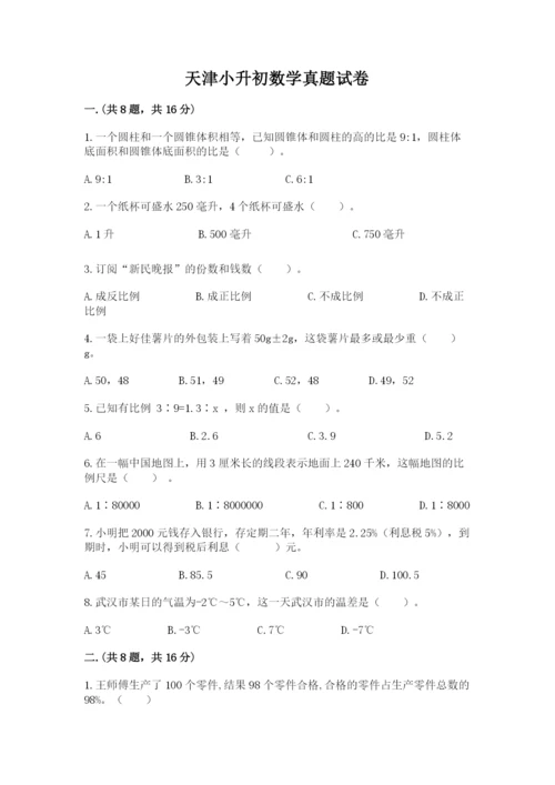 天津小升初数学真题试卷word.docx