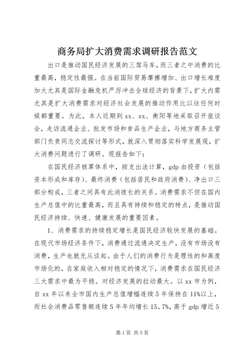 商务局扩大消费需求调研报告范文.docx