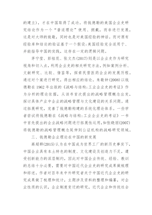 阐述钱德勒企业理论在中国的发展趋势论文.docx
