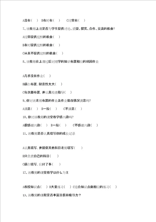 学生评价教师问卷调查表