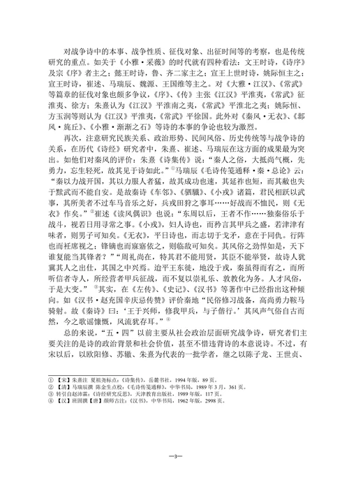 《诗经》战争诗研究