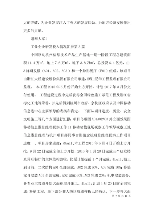 （精选）工业企业研发投入情况汇报3篇.docx