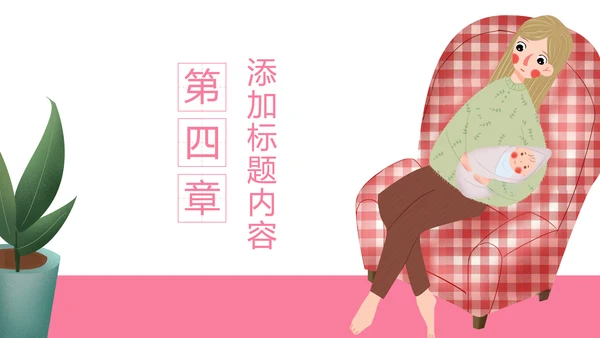 粉色孕妇产妇婴儿新生儿月子护理中心母婴PPT