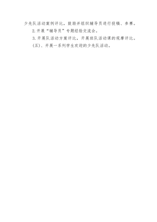 春季学期少先队活动工作计划.docx