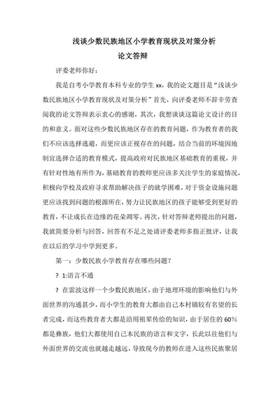 浅谈少数民族地区小学教育现状及对策分析论文答辩