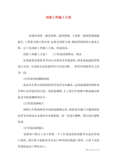 （精选）清淤工程施工方案.docx