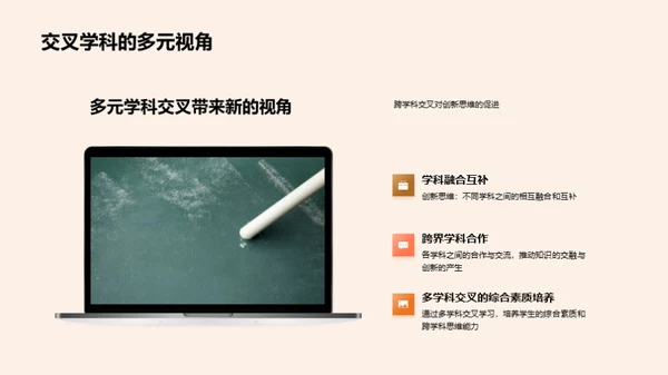 探索交叉学科